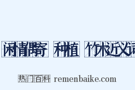 闲情偶寄·种植·竹木近义词是什么意思的图片